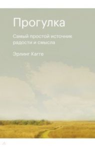 Прогулка. Самый простой источник радости и смысла / Кагге Эрлинг