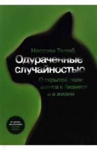 Одураченные случайностью / Талеб Нассим Николас