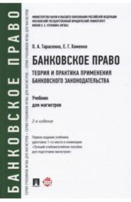 Банковское право. Теория и практика применения банковского законодательства. Учебник / Хоменко Елена Георгиевна, Тарасенко Ольга Александровна