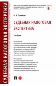 Судебная налоговая экспертиза. Учебник / Голикова Виктория Владимировна