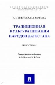 Традиционная культура питания народов Дагестана. Монография / Булатова Ангара Гамидовна