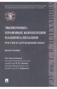 Экономико-правовые концепции национализации. Россия и зарубежный опыт. Монография