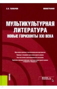 Мультикультурная литература. Новые горизонты XXI века. Монография / Толчкачев Сергей Петрович