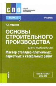 Основы строительного производства для спец. "Мастер столярно-плотничных, паркетных и стекольных раб" / Федонов Роман Александрович