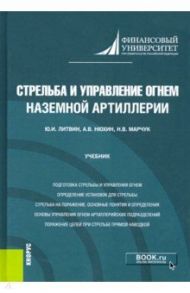 Стрельба и управление огнем наземной артиллерии. Учебник / Литвин Юрий Иванович, Нюхин Александр Владимирович