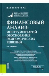 Финансовый анализ. Инструментарий обоснования экономических решений. Учебник / Ефимова Ольга Владимировна