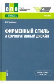 Фирменный стиль и корпоративный дизайн. Учебник / Трофимов Александр Николаевич