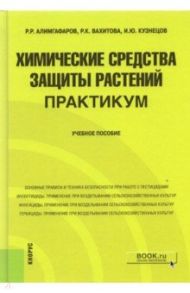 Химические средства защиты растений. Практикум. Учебное пособие / Алигамфаров Раиль Рафикович