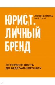 Юрист. Личный бренд / Самоха Антон