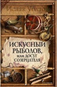 Искусный рыболов, или Досуг созерцателя / Уолтон Исаак