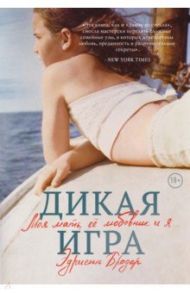 Дикая игра. Моя мать, ее любовник и я / Бродер Эдриенн