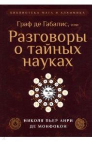 Граф де Габалис, или Разговоры о тайных науках / Де Монфокон Николя Пьер Анри