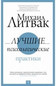 Лучшие психологические практики / Литвак Михаил Ефимович