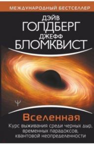 Вселенная. Курс выживания среди черных дыр / Голдберг Дэйв