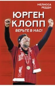 Верьте в нас! Как Юрген Клопп вернул "Ливерпуль" на вершину / Редди Мелисса