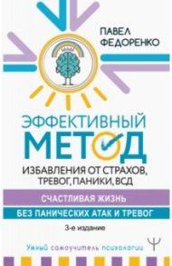 Эффективный метод избавления от страхов, тревог, паники, ВСД / Федоренко Павел Алексеевич