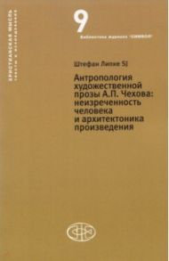 Антропология художественной прозы А.П. Чехова. Неизреченность человека и архитектоника произведения / Липке Штефан