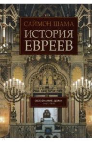 История евреев. Книга 2. Осознание дома. 1492-1900 / Шама Саймон