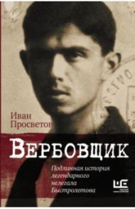 Вербовщик. Подлинная история легендарного нелегала Быстролетова / Просветов Иван Валерьевич