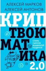 Криптвоюматика 2.0. Стань сыном маминой подруги / Марков Алексей Викторович, Антонов Алексей Юрьевич