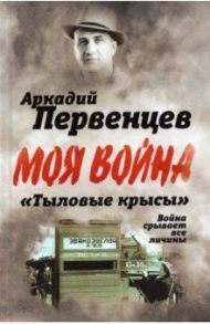 "Тыловые крысы". Война срывает все личины / Первенцев Аркадий Алексеевич