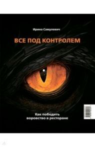 Все под контролем. Как победить воровство в ресторане / Самулевич Ирина Алексеевна