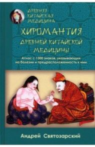 Древняя китайская медицина. Хиромантия древней китайской медицины / Святозарский Андрей Николаевич