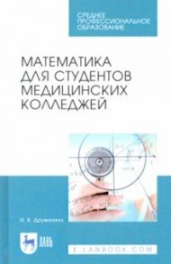 Математика для студентов медицинских колледжей / Дружинина Ирина Владимировна