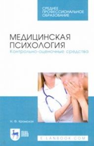 Медицинская психология. Контрольно-оценочные средства / Кромская Наталия Федоровна