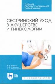 Сестринский уход в акушерстве и гинекологии. Учебное пособие для СПО / Дударь Виктория Львовна, Фукалова Наталья Васильевна, Черемисина Алена Александровна