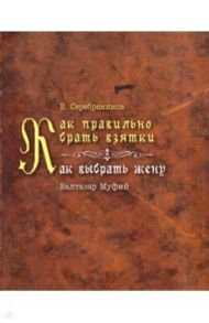 Как правильно брать взятки. Как выбрать жену