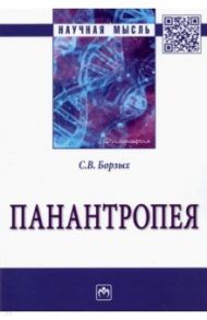 Панантропея / Борзых Станислав Владимирович