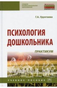 Психология дошкольника. Практикум / Урунтаева Галина Анатольевна