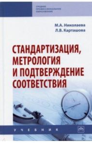 Стандартизация, метрология и подтверждение соответствия / Карташова Лариса Валентиновна, Николаева Мария Андреевна