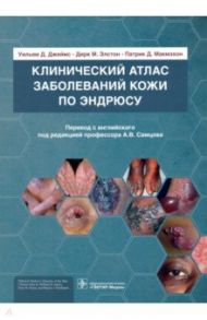 Клинический атлас заболеваний кожи по Эндрюсу / Джеймс Уильям Д., Элстон Дирк М., Макмэхон Патрик Д.