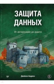 Защита данных. От авторизации до аудита / Андресс Джейсон