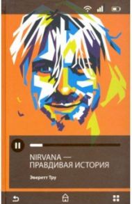 Nirvana = Нирвана. Правдивая история / Тру Эверетт