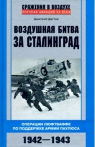 Воздушная битва за Сталинград / Дегтев Дмитрий Михайлович