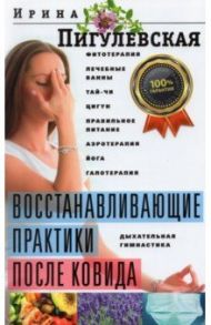 Восстанавливающие практики после ковида / Пигулевская Ирина Станиславовна