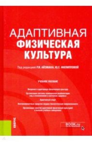 Адаптивная физическая культура. Учебное пособие / Айзман Роман Иделевич, Филиппова Юлия Семеновна, Бойко О. Я.