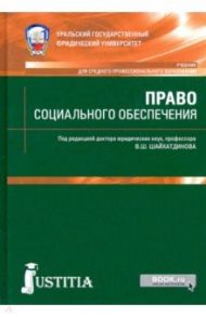 Право социального обеспечения. Учебник / Агафонов Валентин Александрович, Власов Владимир Александрович, Шайхатдинов Владимир Шамильевич