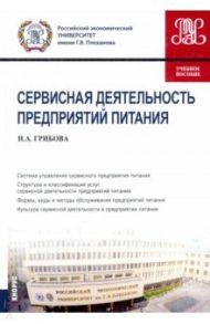 Сервисная деятельность предприятий питания. Учебное пособие / Грибова Наталья Анатольевна