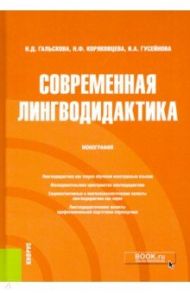 Современная лингводидактика. Монография / Гальскова Наталья Дмитриевна, Коряковцева Наталия Федоровна, Гусейнова Иннара Алиевна