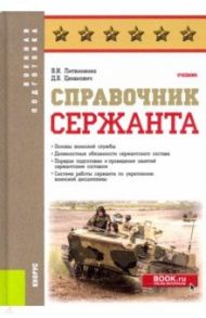 Справочник сержанта. Учебник / Литвиненко Виктор Иванович, Цеханович Денис Борисович