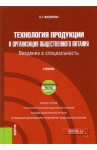 Технология продукции и организация общественного питания. Введение в специальность. Учебник +еПрилож / Васюкова Анна Тимофеевна