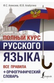 Полный курс русского языка. Все правила + орфографический словарь / Алексеев Филипп Сергеевич, Алабугина Юлия Владимировна