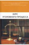 Курс уголовного процесса / Головко Леонид Витальевич, Арутюнян Анна Аветиковна, Брусницын Леонид Владимирович