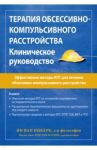 Терапия обсессивно-компульсивного расстройства. Клиническое руководство / Никерк Ян Ван