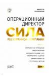 Операционный директор. Сила ресторанной компании. Том 2 / Гвоздовская Виолетта Анатольевна