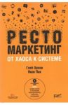 Рестомаркетинг: от хаоса к системе / Орлов Глеб Юрьевич, Пак Яков Сергеевич